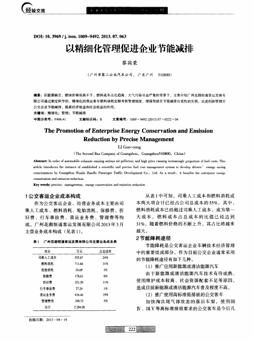 以精细化管理促进企业节能减排