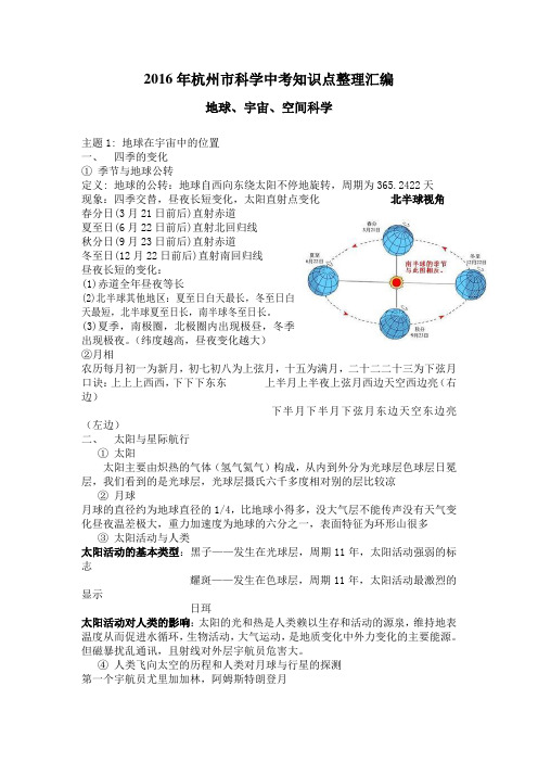 2016年杭州市科学中考知识点整理地球、宇宙、空间科学