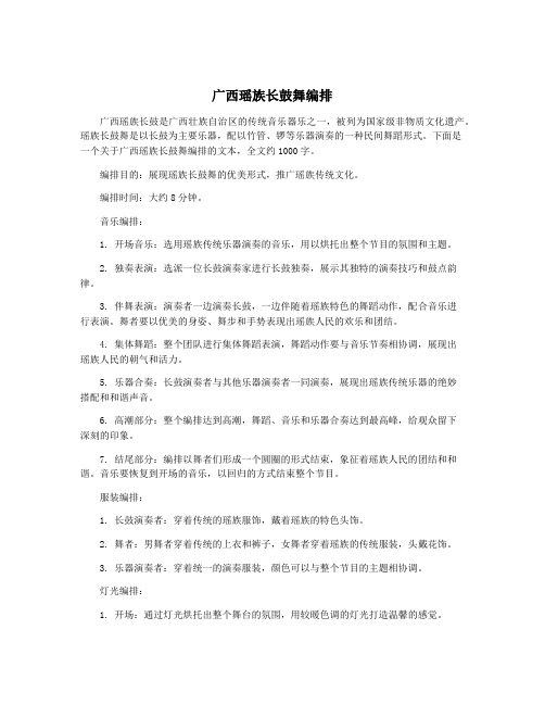 广西瑶族长鼓舞编排