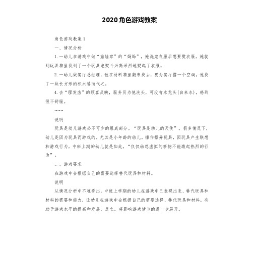 2020角色游戏教案