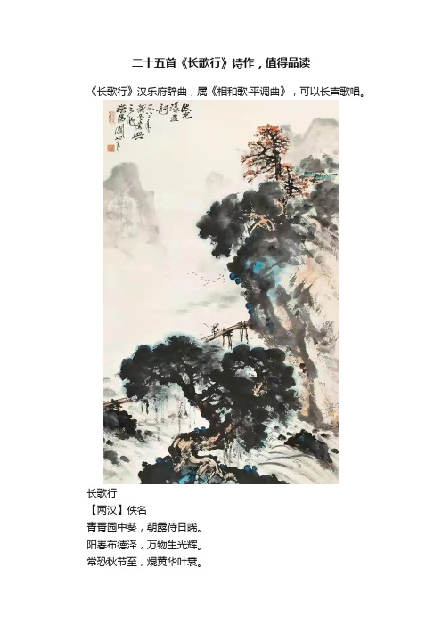 二十五首《长歌行》诗作，值得品读