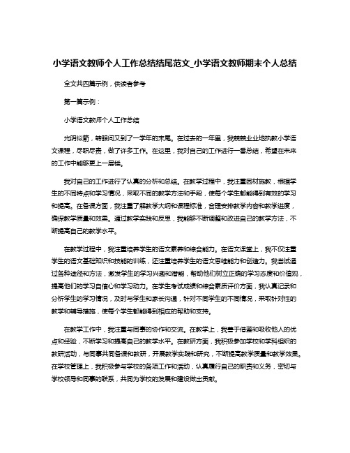 小学语文教师个人工作总结结尾范文_小学语文教师期末个人总结