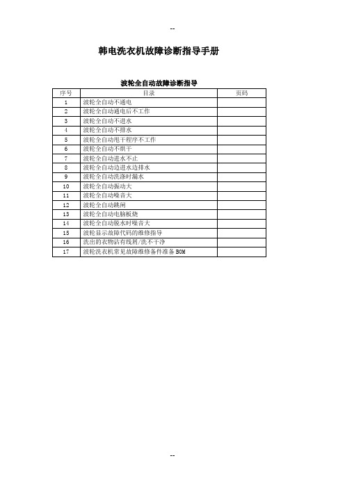 洗衣机故障诊断指导手册