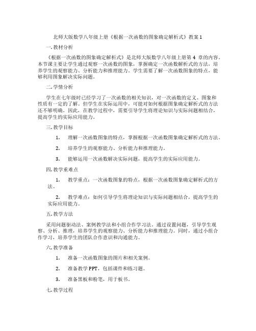 北师大版数学八年级上册《根据一次函数的图象确定解析式》教案1