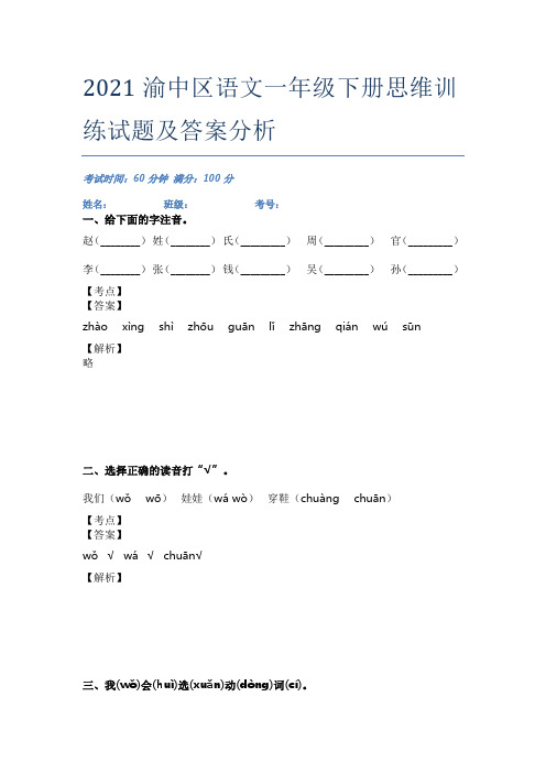 2021渝中区语文一年级下册思维训练试题及答案分析