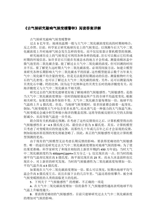 《古气候研究敲响气候变暖警钟》阅读答案详解