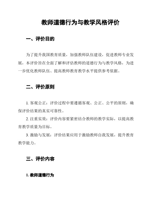 教师道德行为与教学风格评价