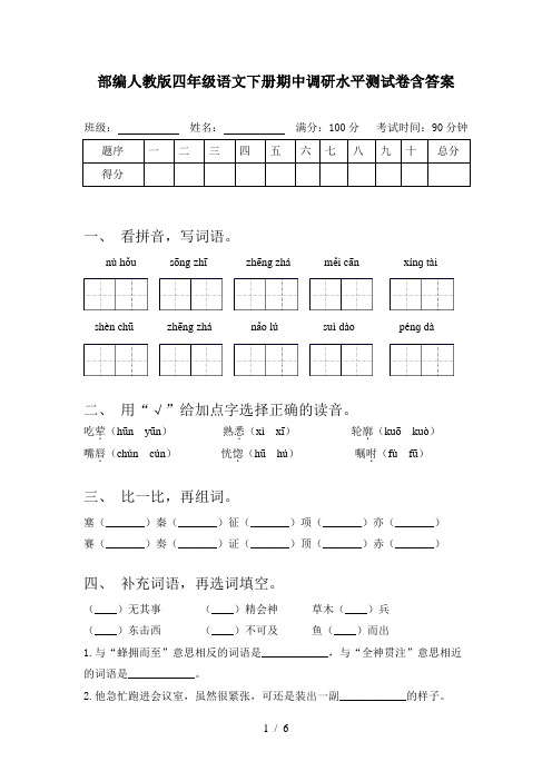 部编人教版四年级语文下册期中调研水平测试卷含答案