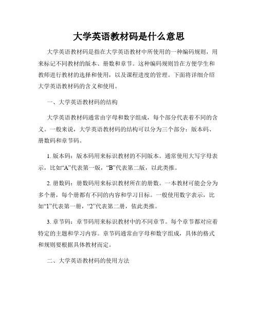 大学英语教材码是什么意思