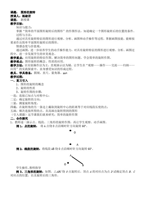 人教版初中数学九年级上册 旋转作图-全国公开课一等奖