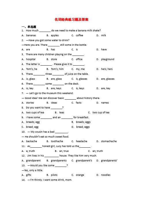 名词经典练习题及答案