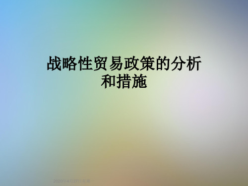 战略性贸易政策的分析和措施