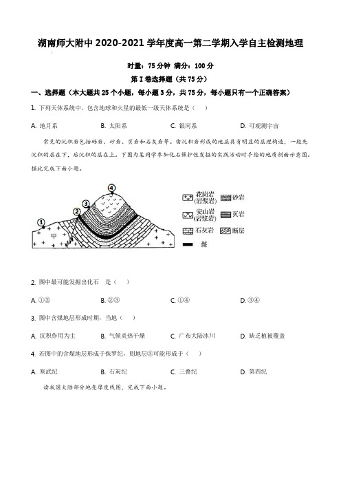 湖南师大附中2020-2021学年度高一第二学期入学自主检测地理【含答案】