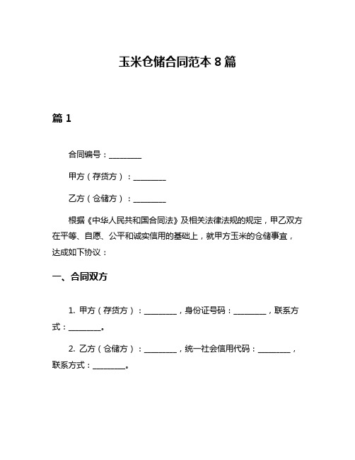 玉米仓储合同范本8篇