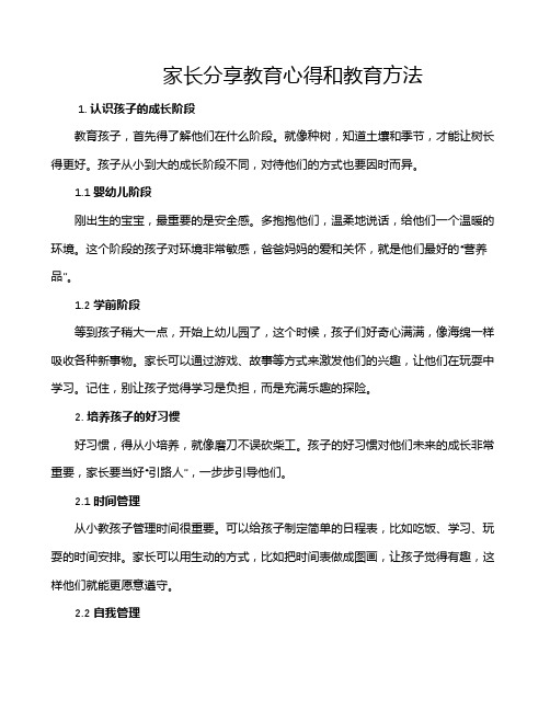 家长分享教育心得和教育方法