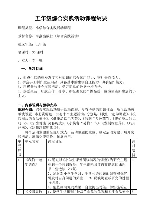 五年级 综合实践课程纲要  海燕出版社