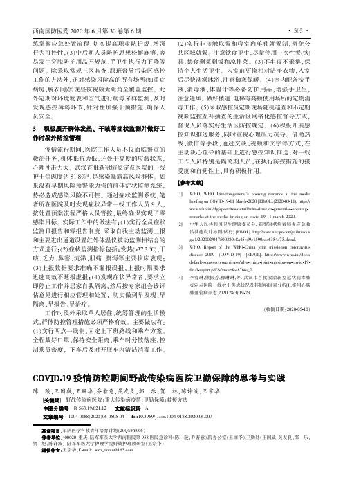 COVID-19疫情防控期间野战传染病医院卫勤保障的思考与实践