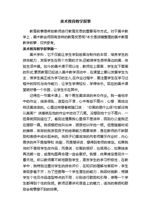 美术教育教学叙事