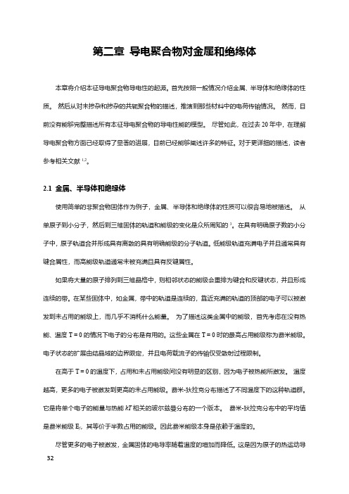 PEDOT第二章 导电聚合物对金属和绝缘体