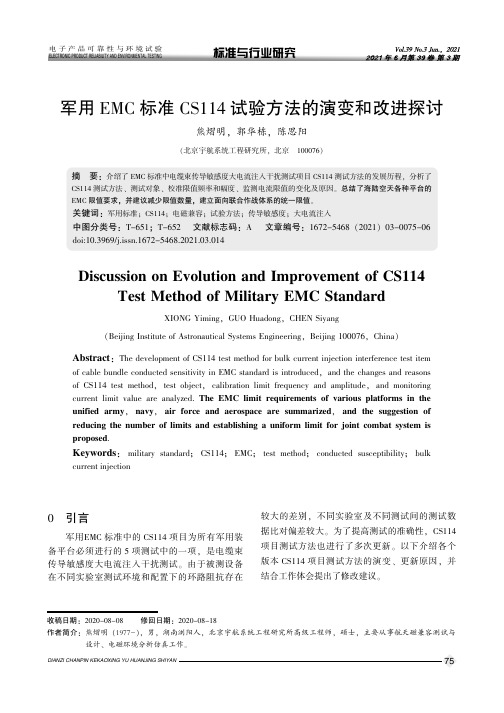 军用EMC标准CS114试验方法的演变和改进探讨