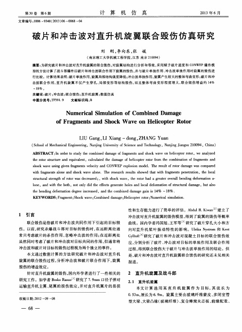 破片和冲击波对直升机旋翼联合毁伤仿真研究