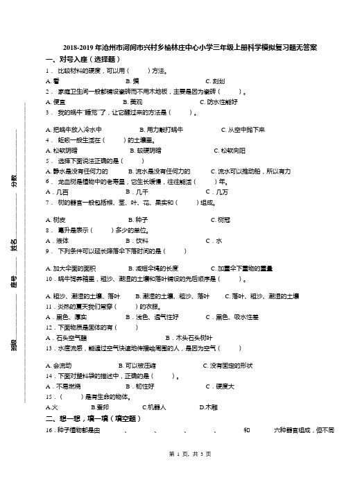 2018-2019年沧州市河间市兴村乡榆林庄中心小学三年级上册科学模拟复习题无答案