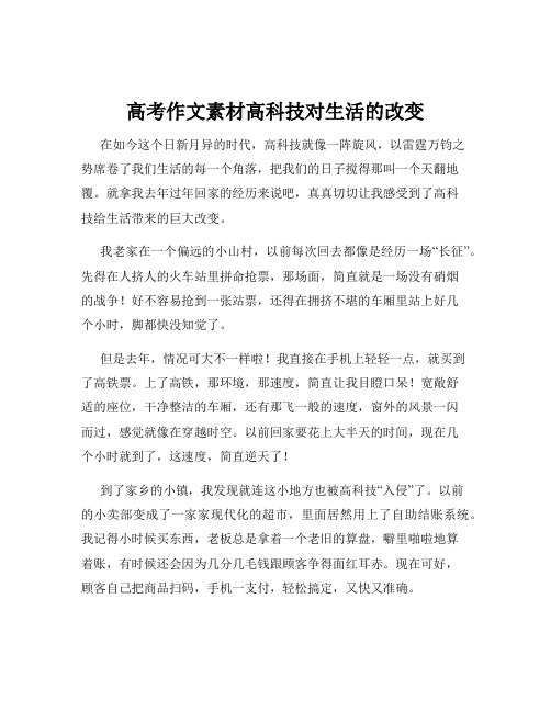 高考作文素材高科技对生活的改变