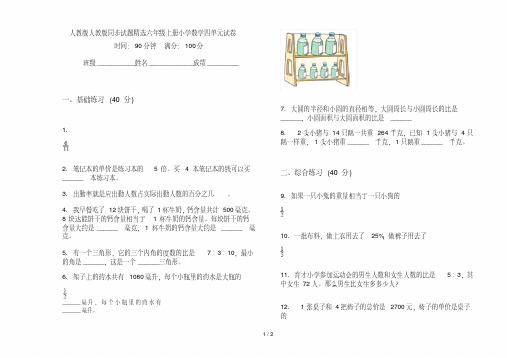 人教版人教版同步试题精选六年级上册小学数学四单元试卷