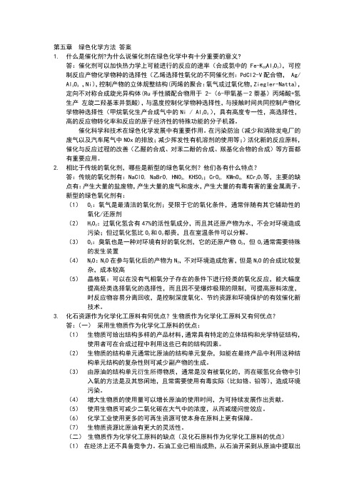 四川大学《绿色化学》习题答案第五章
