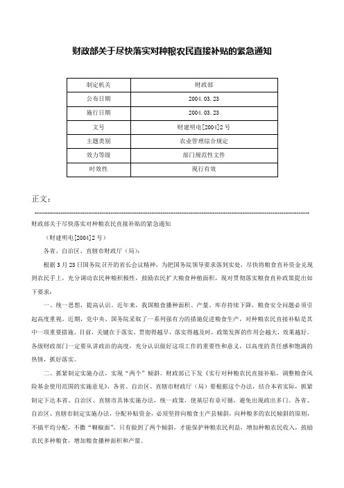 财政部关于尽快落实对种粮农民直接补贴的紧急通知-财建明电[2004]2号