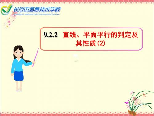 最新语文版中职数学基础模块下册9.2直线、平面平行的判定与性质2课件PPT.ppt