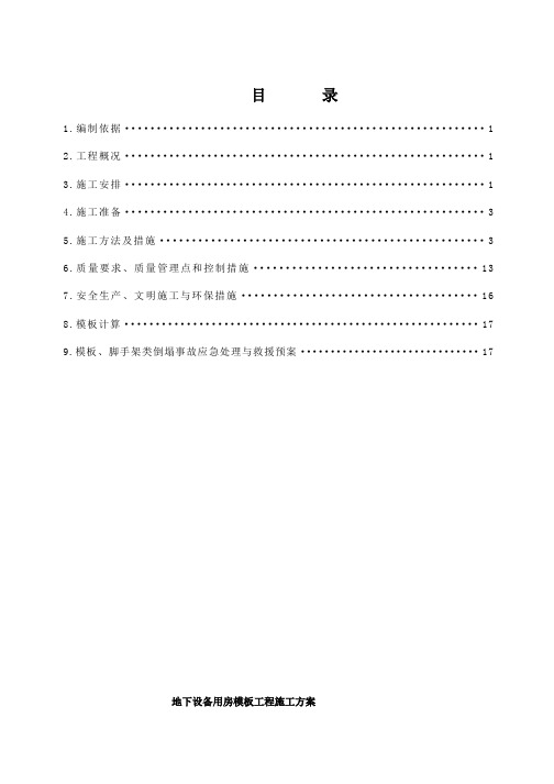 中宇头施工企业xxx泵房_模板_施工方案