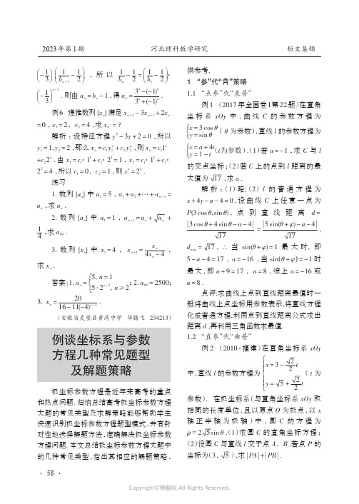 例谈坐标系与参数方程几种常见题型及解题策略