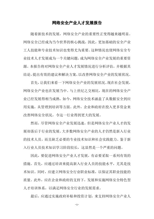 网络安全产业人才发展报告