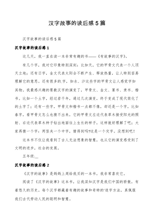 汉字故事的读后感5篇