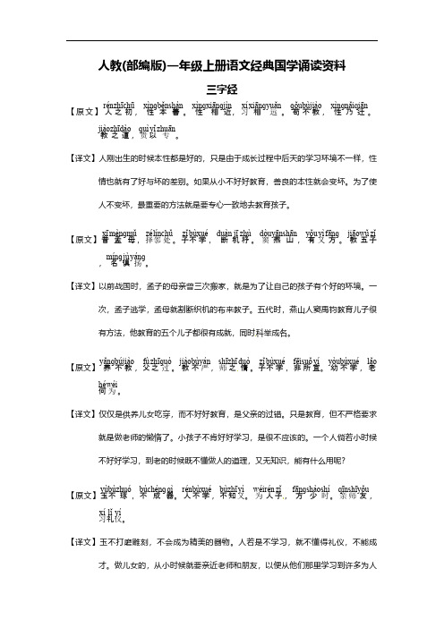 人教(部编版)一年级上册语文经典国学诵读资料2.《三字经》 