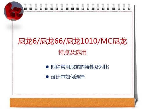 尼龙6尼龙66尼龙1010MC尼龙特点及选用