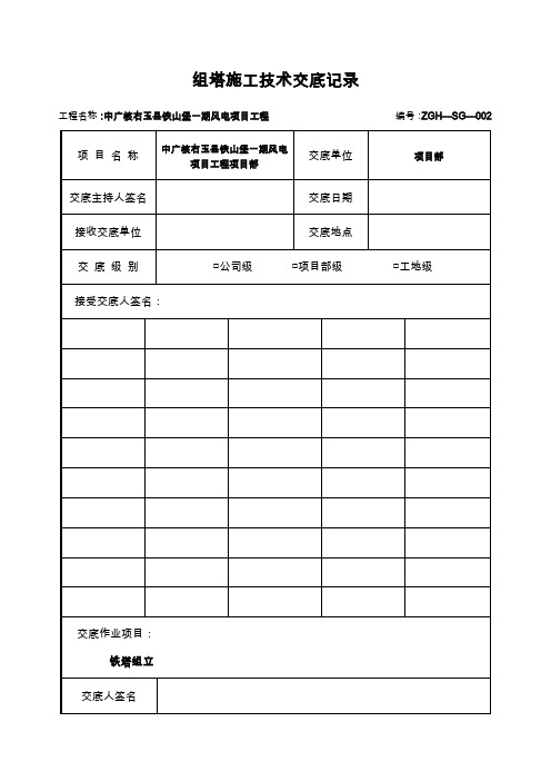 高压线路组塔施工技术交底记录