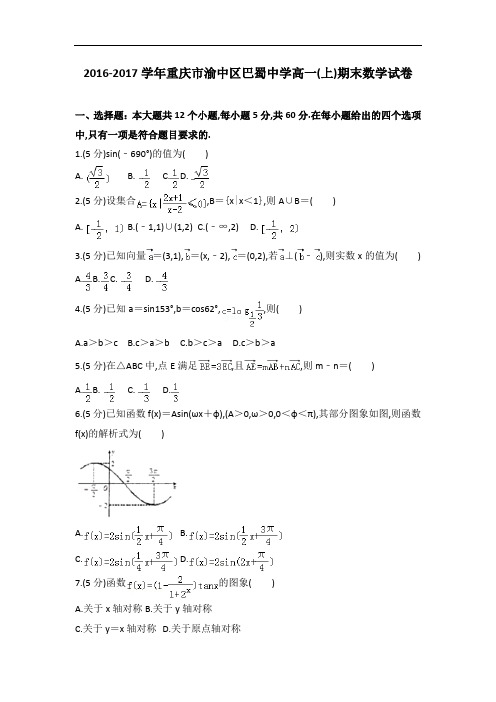 全国各地高一数学试题汇总之2016～2017学年重庆市渝中区巴蜀中学高一上学期期末数学试卷