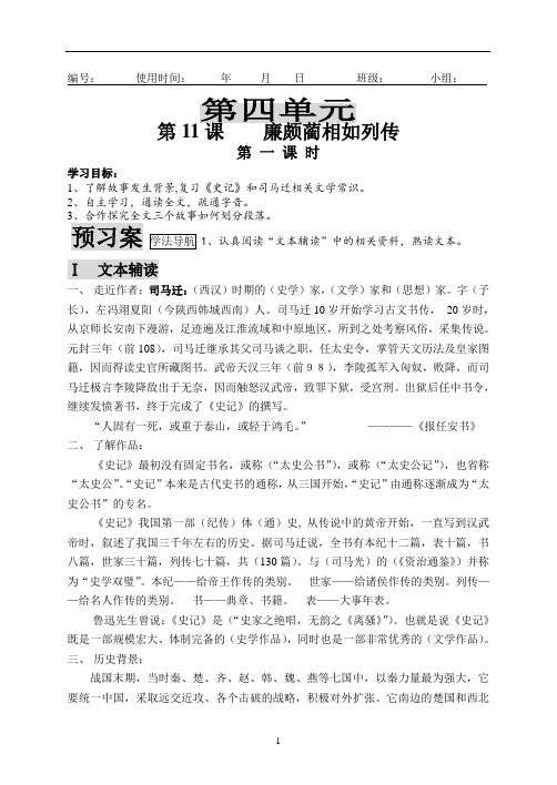 人教版必修四《廉颇蔺相如列传》导学案(教师版)