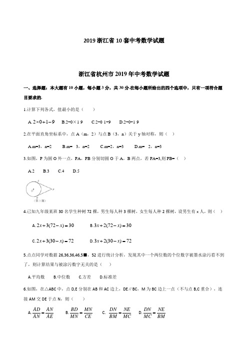 2019浙江省10套中考数学试题含答案