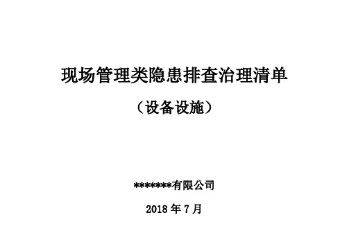 设备设施现场管理类隐患排查治理清单