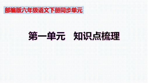 【复习总课件】部编版六年级语文下册第一单元知识点梳理(课件)(共79张PPT)