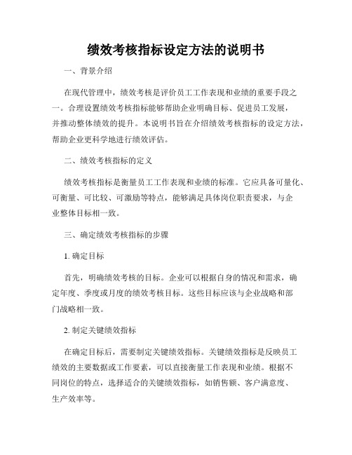 绩效考核指标设定方法的说明书