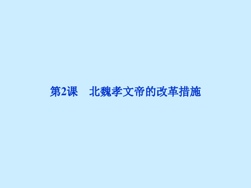 高二历史课件32北魏孝文帝的改革措施