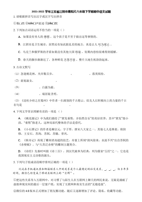 2021-2022学年江苏省江阴市青阳片八年级下学期期中语文试题