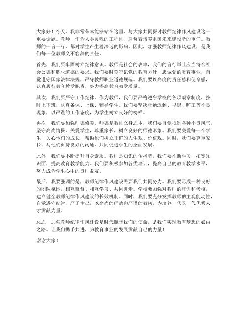 教师纪律作风建设发言稿