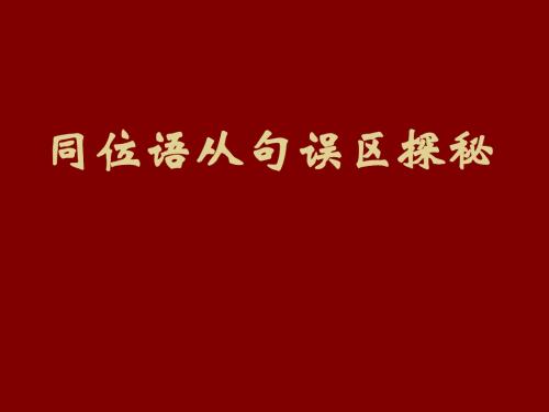 同位语从句学习指导及练习