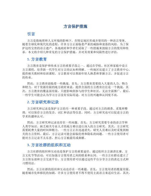 方言保护措施