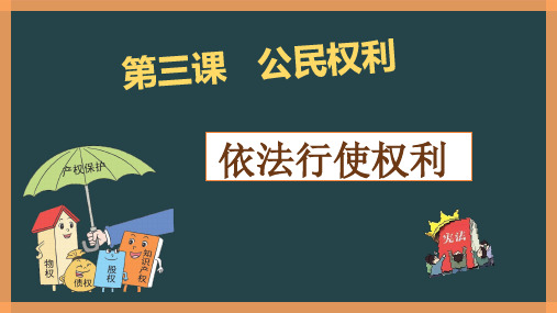 部编版《道德与法治》八年级下册3.2《依法行使权利》优秀PPT课件